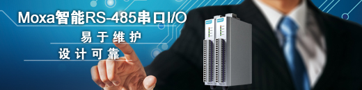 Moxa RS-485串口遠(yuǎn)程I/O解決方案